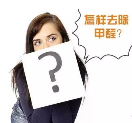 大揭秘，甲醛处理不当还会造成二次污染