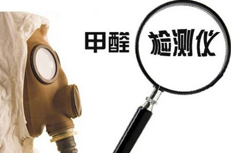 室内甲醛检测仪器是骗局吗？选择需谨慎！