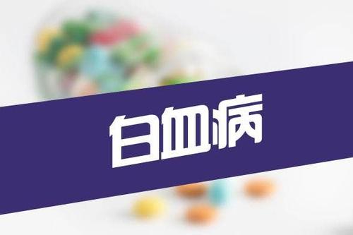 杭州甲醛检测机构告诉大家白血病的主要表现有哪些？
