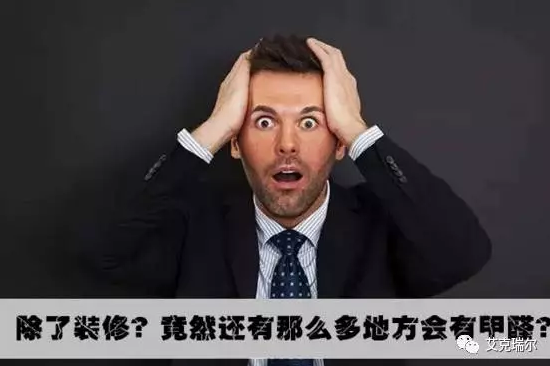 不是只有装修过后，才要注意甲醛的！！！