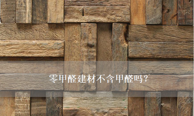 零甲醛建材不含甲醛吗？