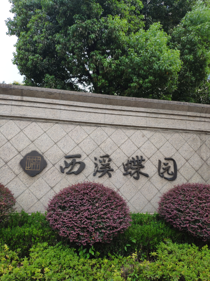 杭州西溪蝶园甲醛检测——艾克瑞尔
