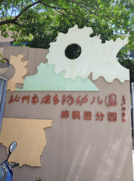 杭州市安吉路幼儿园桦枫居分园室内甲醛检测——艾克瑞尔